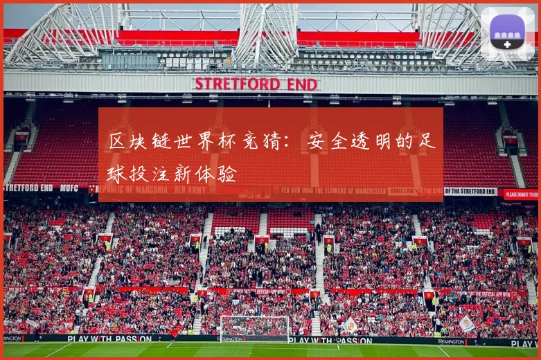 区块链世界杯竞猜：安全透明的足球投注新体验