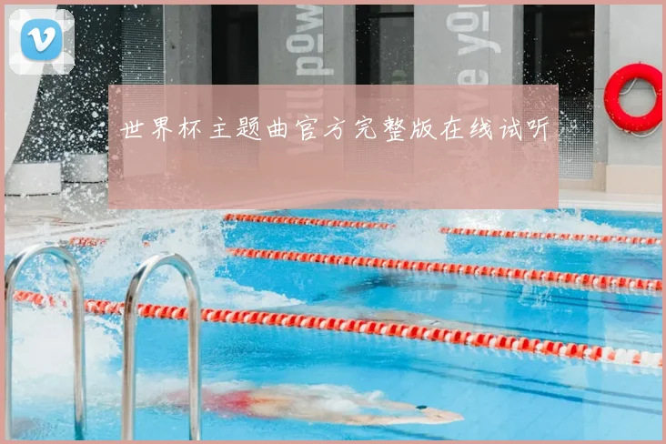 世界杯主题曲官方完整版在线试听