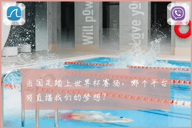 当国足踏上世界杯赛场，哪个平台将直播我们的梦想？