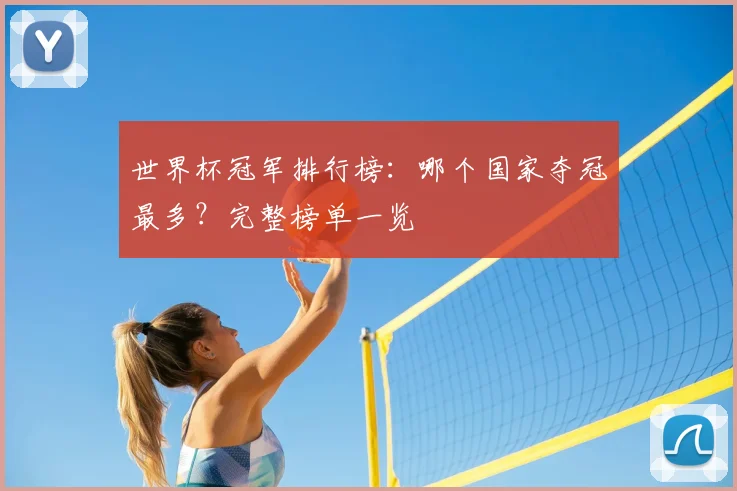 世界杯冠军排行榜：哪个国家夺冠最多？完整榜单一览
