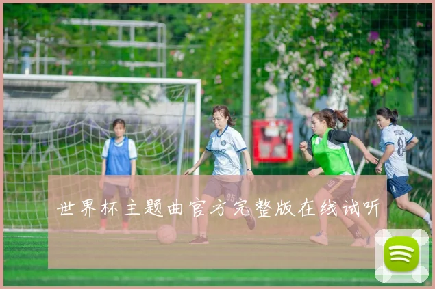 世界杯主题曲官方完整版在线试听