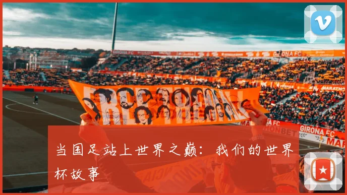 当国足站上世界之巅：我们的世界杯故事