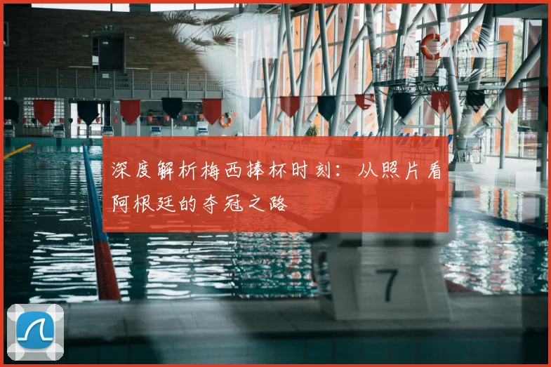 深度解析梅西捧杯时刻：从照片看阿根廷的夺冠之路