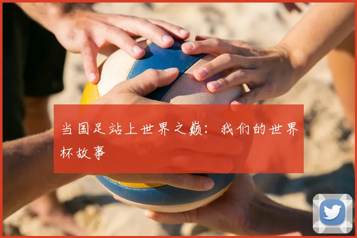 当国足站上世界之巅：我们的世界杯故事