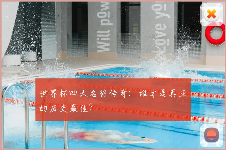 世界杯四大名将传奇：谁才是真正的历史最佳？