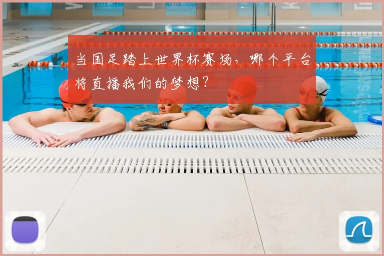 当国足踏上世界杯赛场，哪个平台将直播我们的梦想？