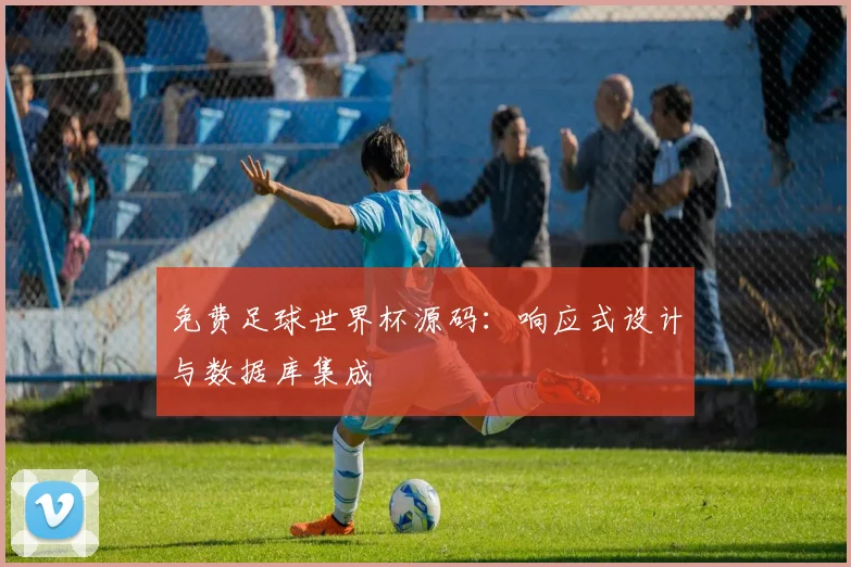 免费足球世界杯源码：响应式设计与数据库集成