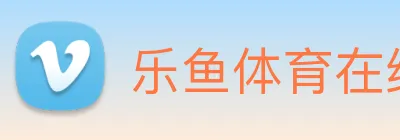 乐鱼体育在线平台官网 logo